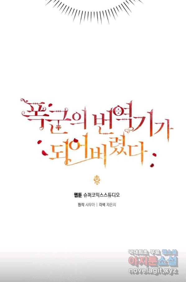 폭군의 번역기가 되어버렸다 29화 16