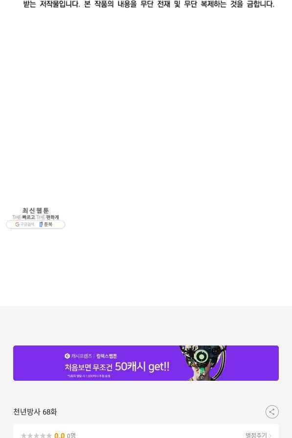 천년방사 68화 108