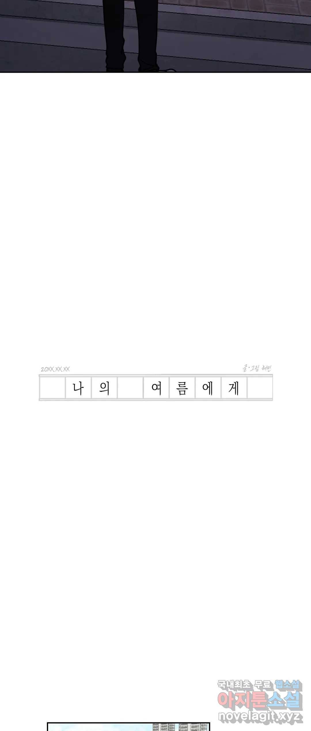 나의 여름에게 29화 2부 3화 16