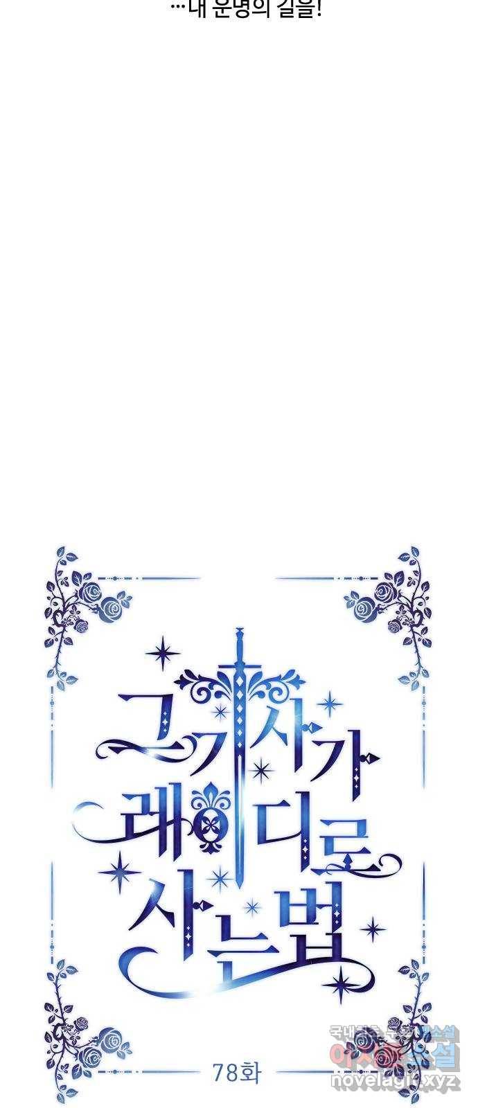 그 기사가 레이디로 사는 법 78화 : 거래 7