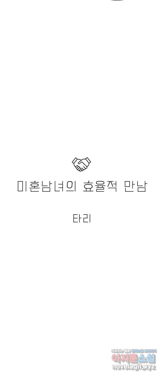 미혼남녀의 효율적 만남 49화 7