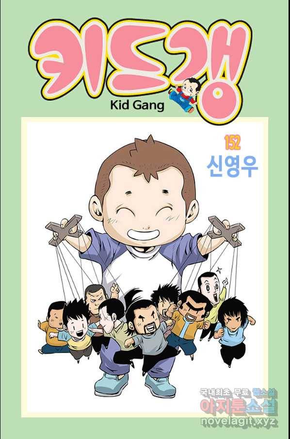 키드갱 152화 1