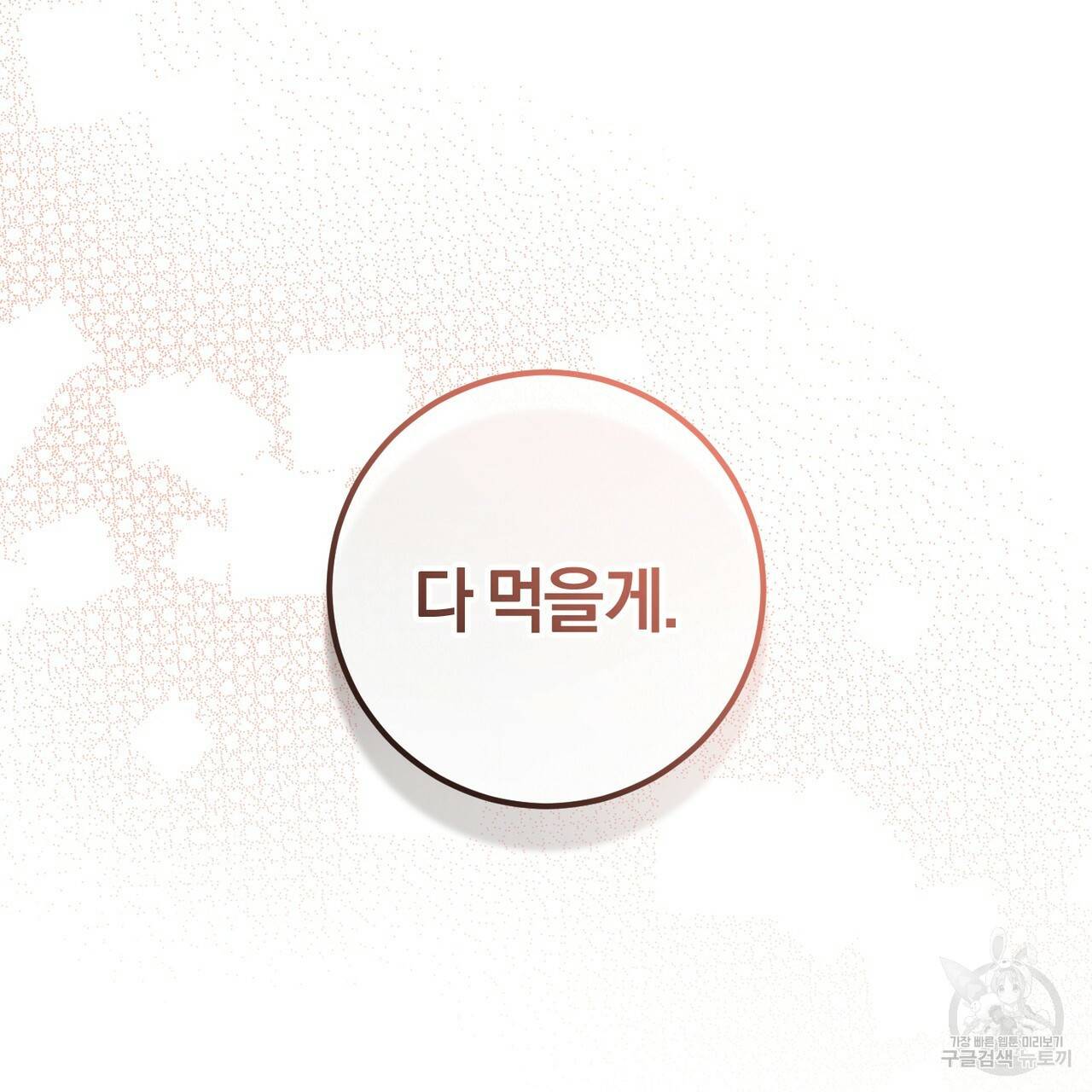 맛본 김에 꿀꺽! 24화 69