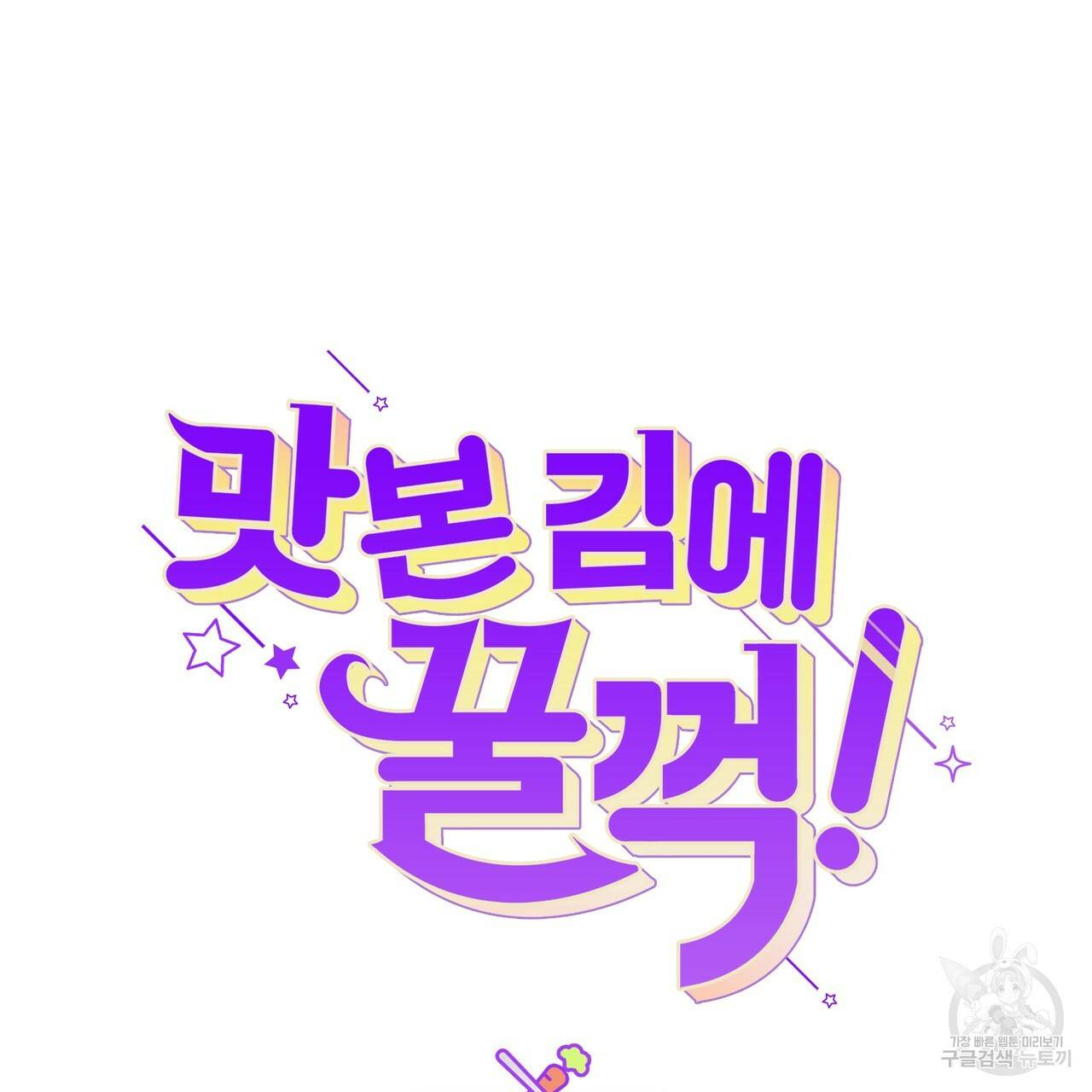 맛본 김에 꿀꺽! 24화 72