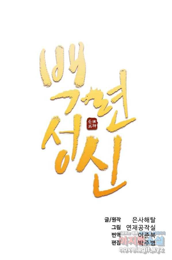 백련성신 738화 9