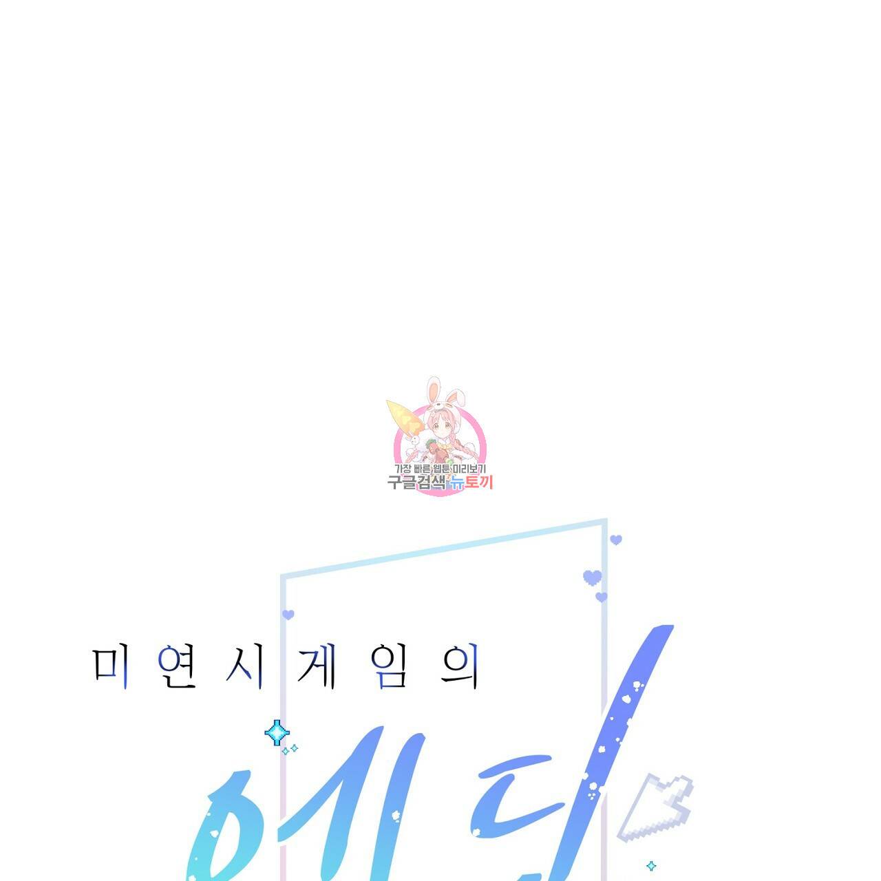 미연시 게임의 엔딩이 다가올 때 2화 1