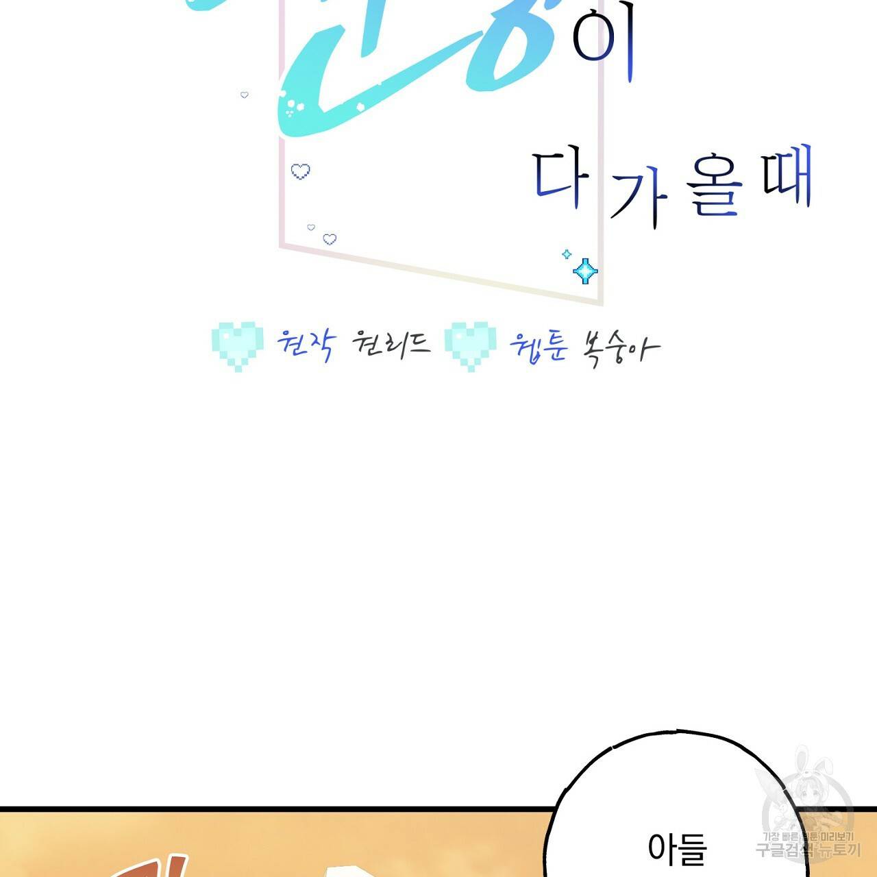 미연시 게임의 엔딩이 다가올 때 2화 2