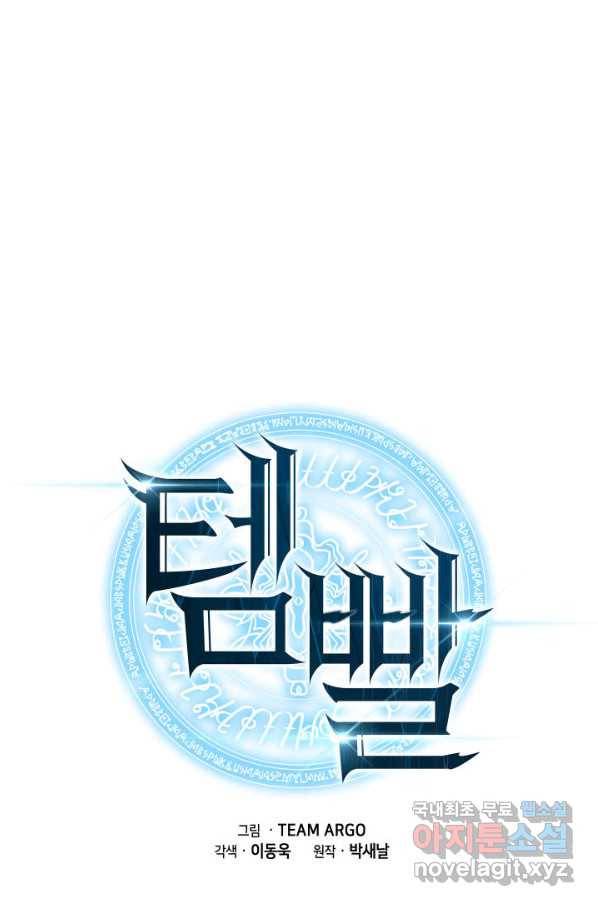 템빨(카카오) 145화 1