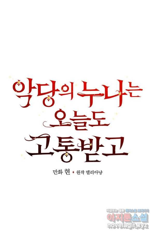 악당의 누나는 오늘도 고통받고 42화 12