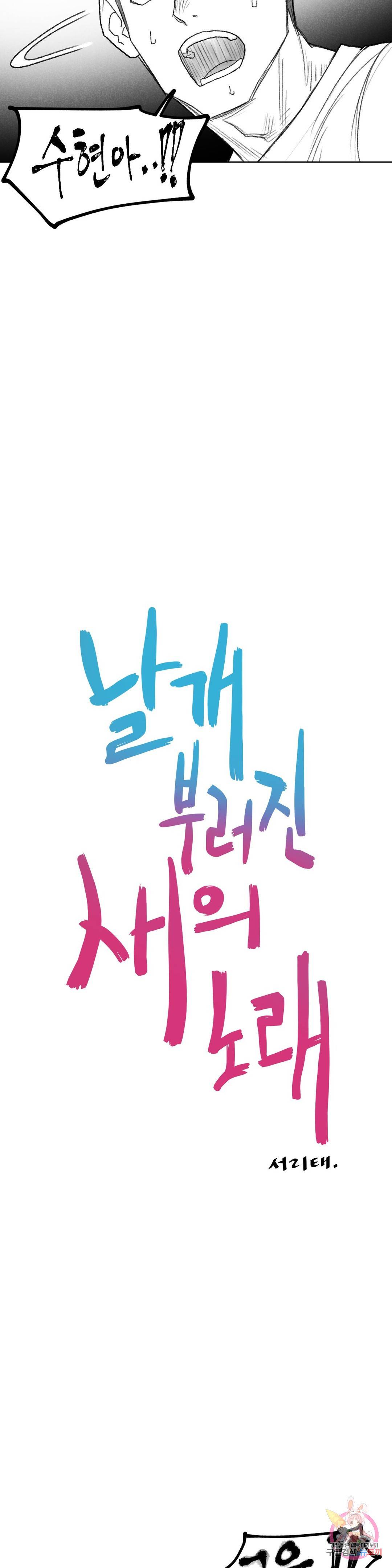 날개 부러진 새의 노래 39화 18
