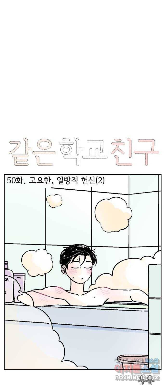 같은 학교 친구 50화 1