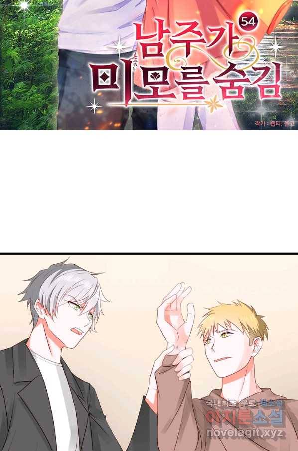 남주가 미모를 숨김 54화 4