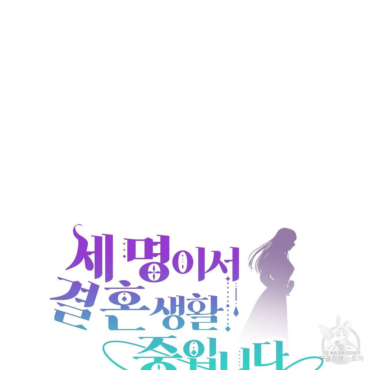 세 명이서 결혼생활 중입니다 63화 14