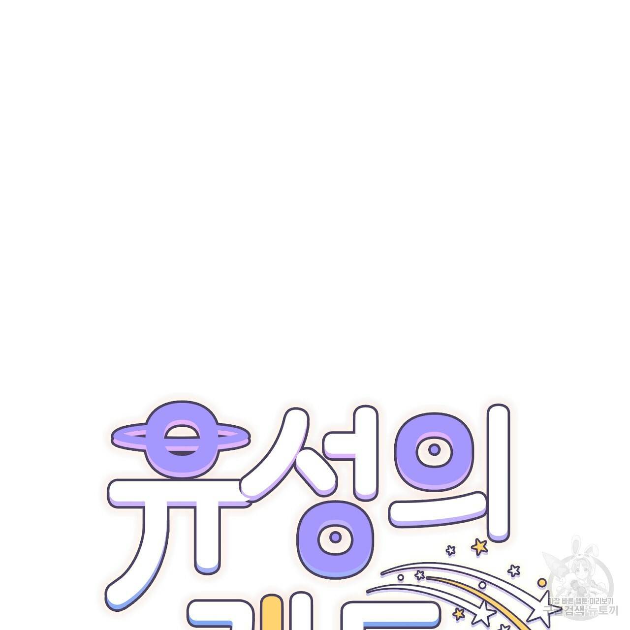 유성의 궤도 65화 16