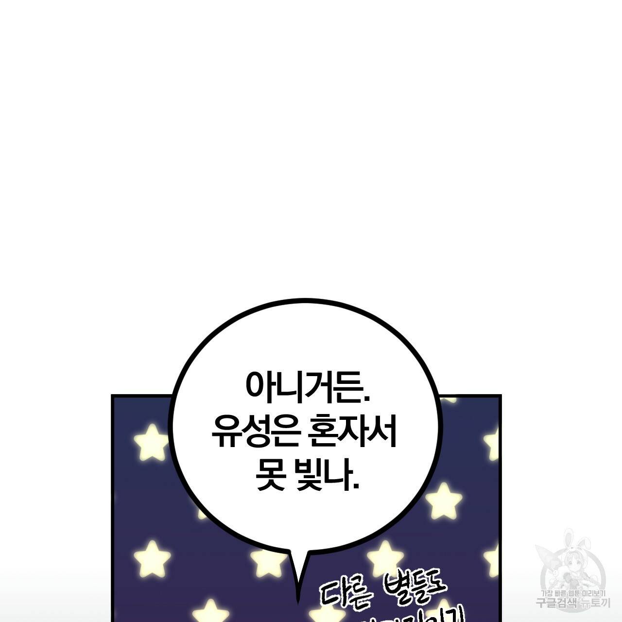 유성의 궤도 65화 78