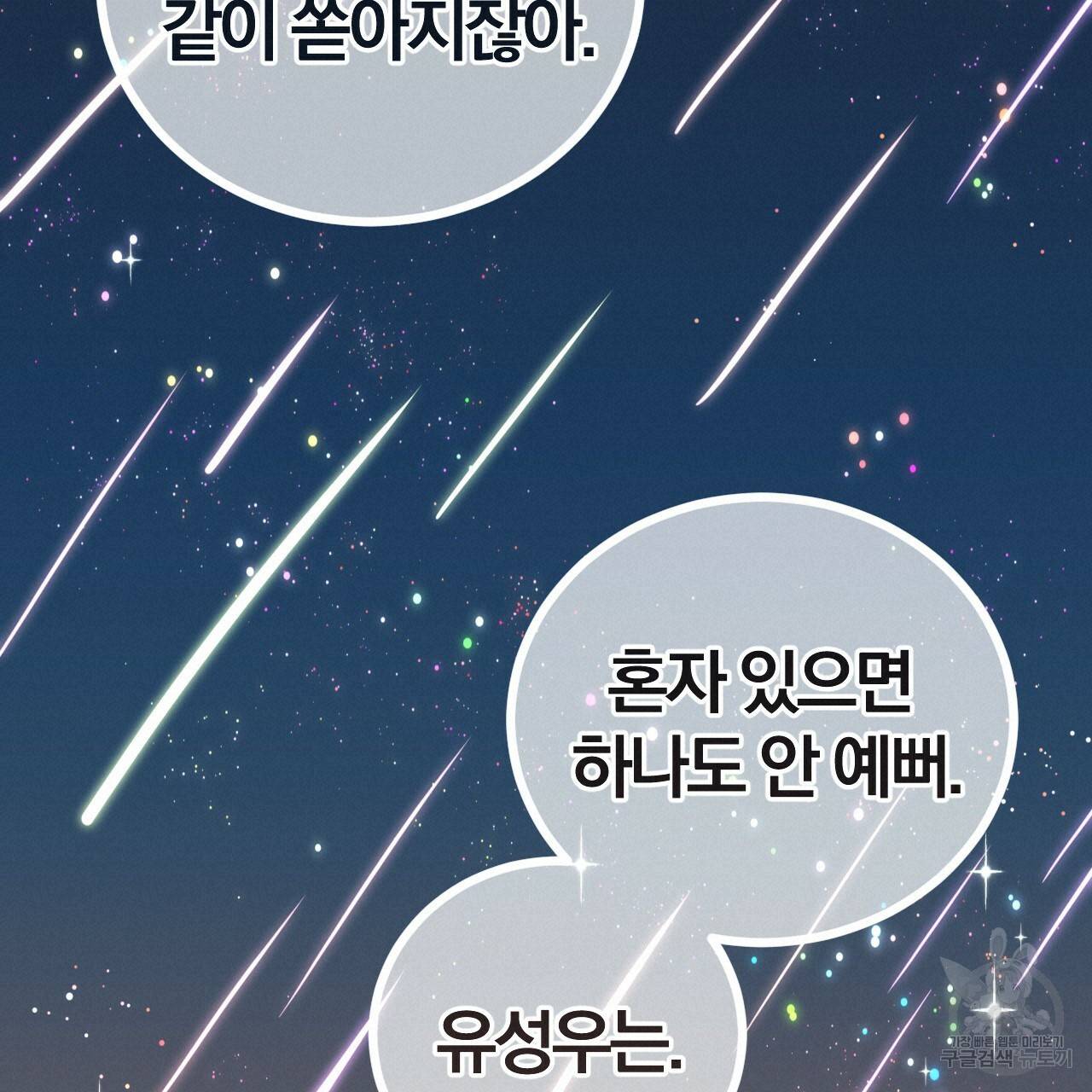 유성의 궤도 65화 80