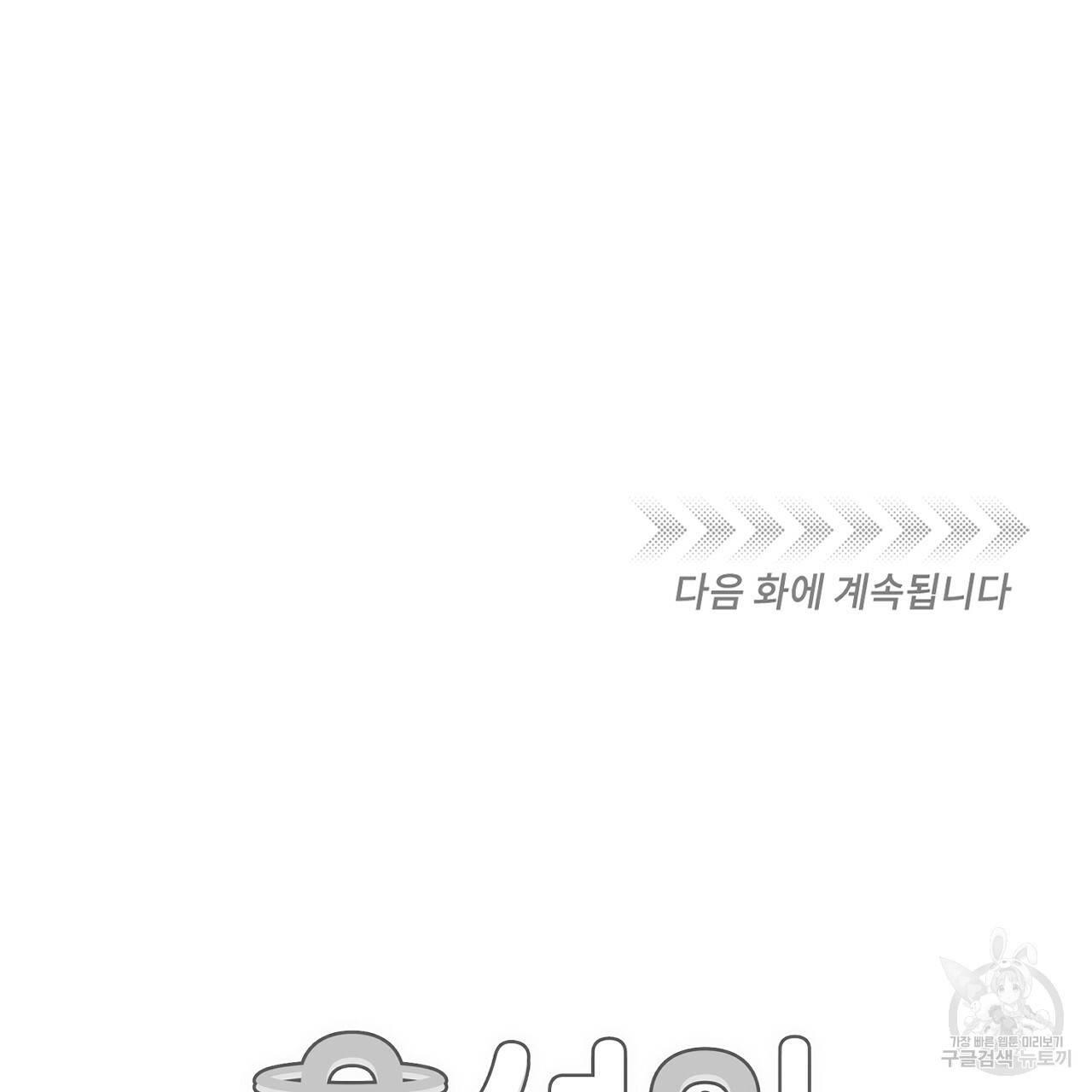 유성의 궤도 65화 133