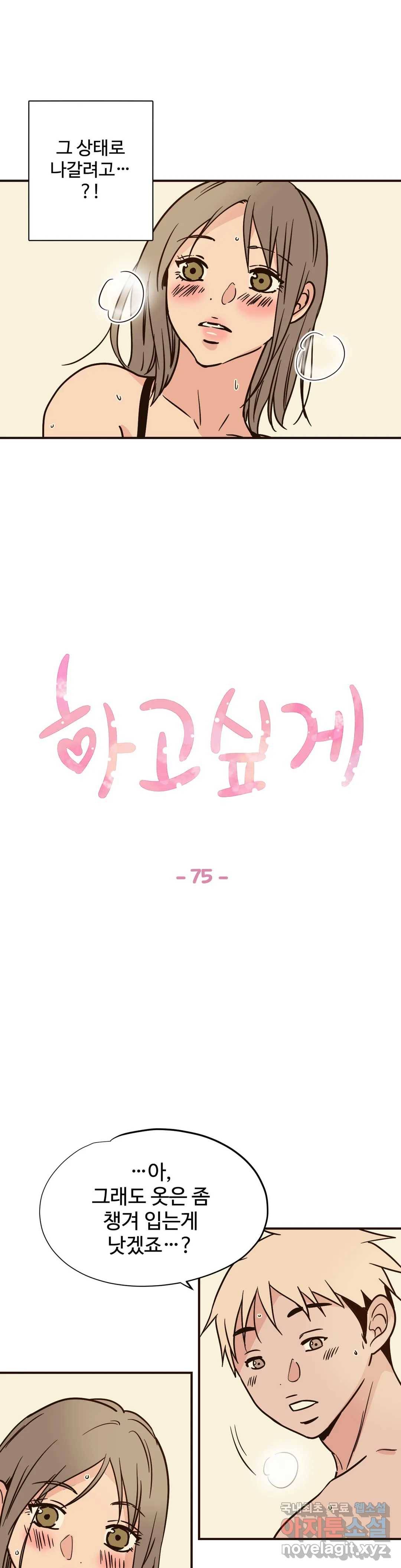 하고 싶게 75화 1