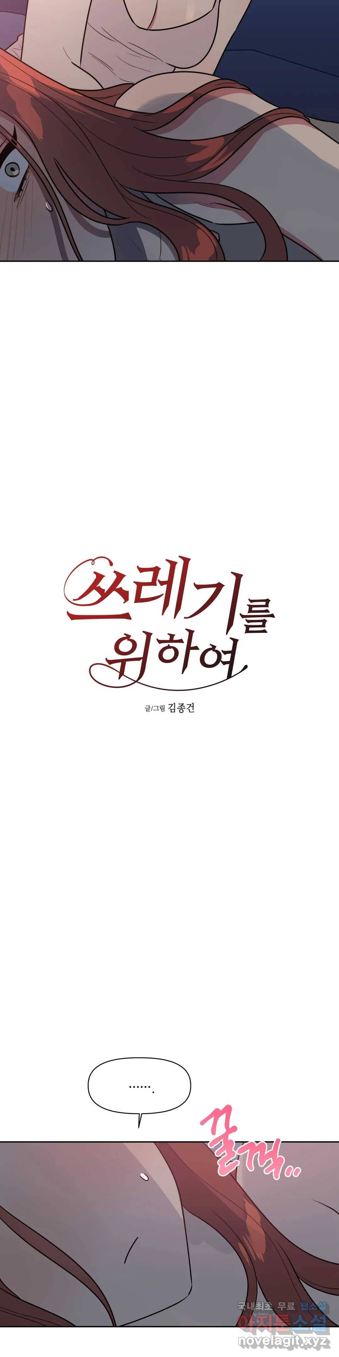 쓰레기를 위하여 67화 3