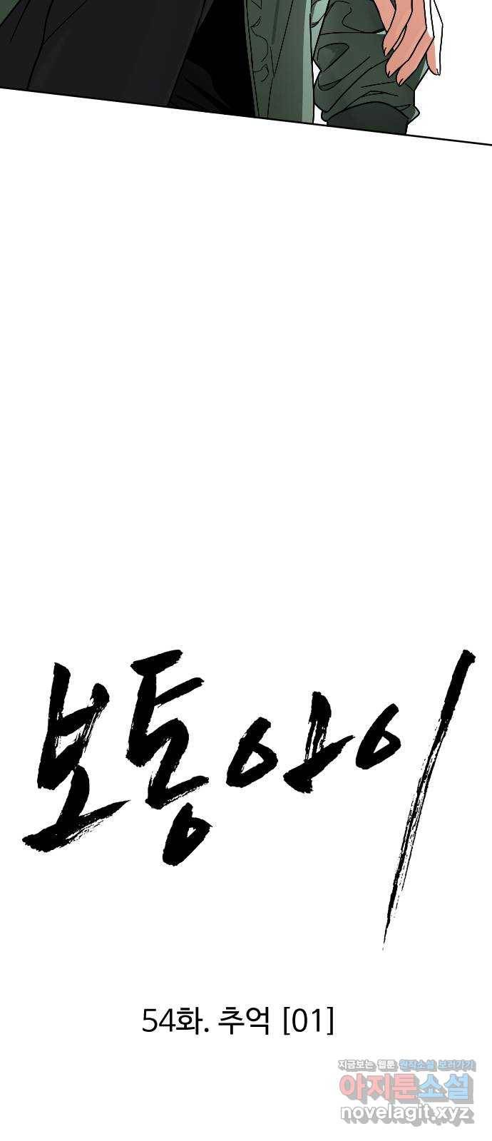 보통아이 54화. 추억 [01] 11