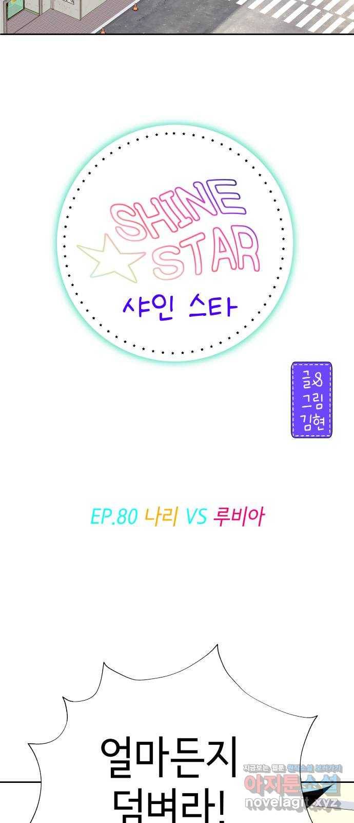 샤인 스타 EP. 80 나리VS루비아 2