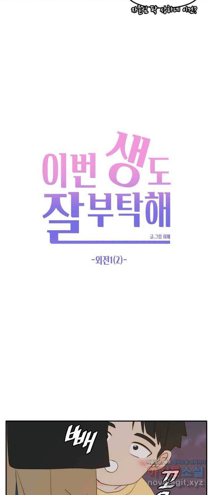 이번 생도 잘 부탁해 외전1(2) 27