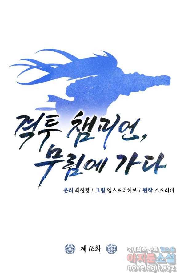 격투 챔피언, 무림에 가다 16화 28