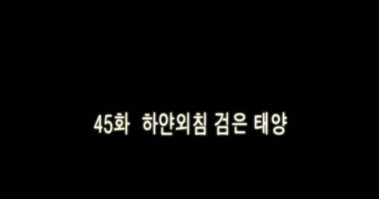연무 45화 4