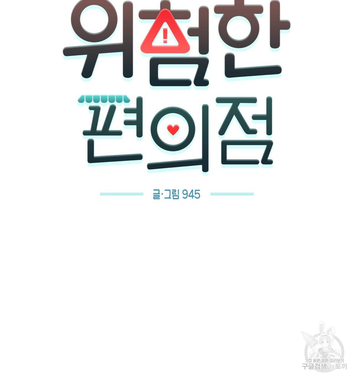 위험한 편의점 76화 13
