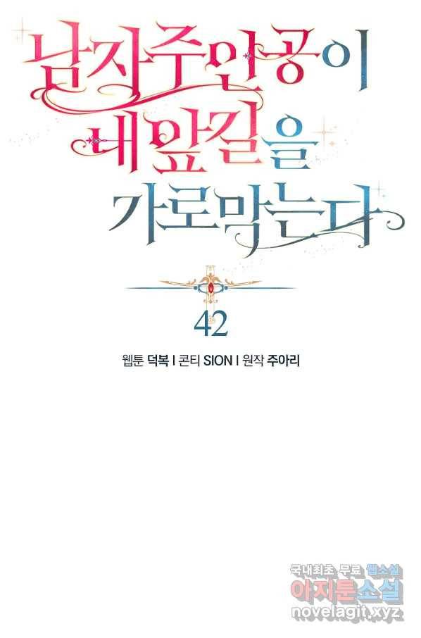 남자 주인공이 내 앞길을 가로막는다 42화 8