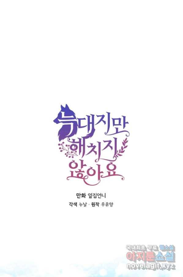늑대지만 해치지 않아요 67화 1