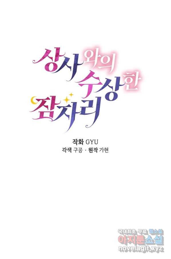 상사와의 수상한 잠자리 34화 8
