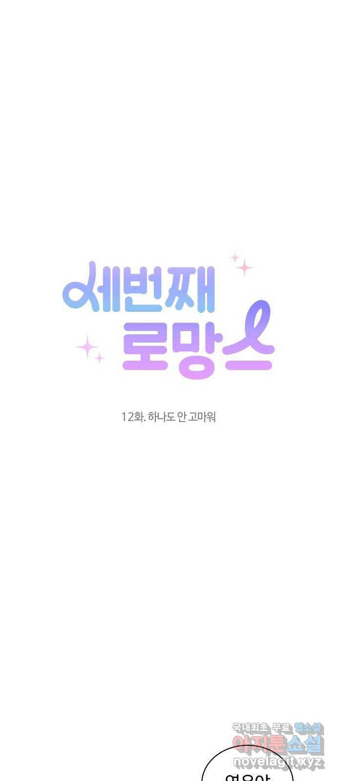 세번째 로망스 12화. 하나도 안 고마워 16