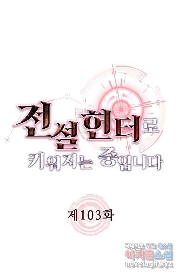 전설 헌터로 키워지는 중입니다 103화 1