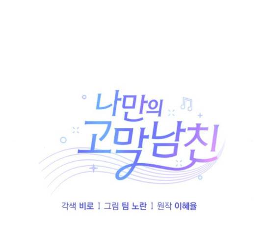 나만의 고막남친 37화 56