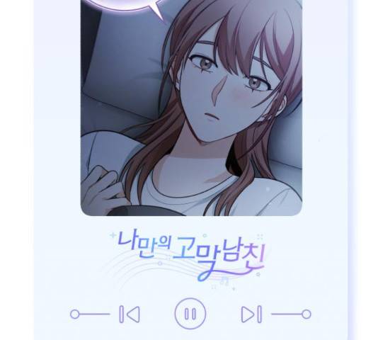 나만의 고막남친 37화 163