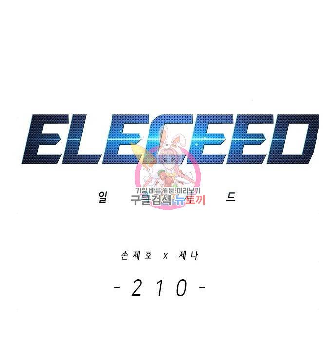 일렉시드 210화 1