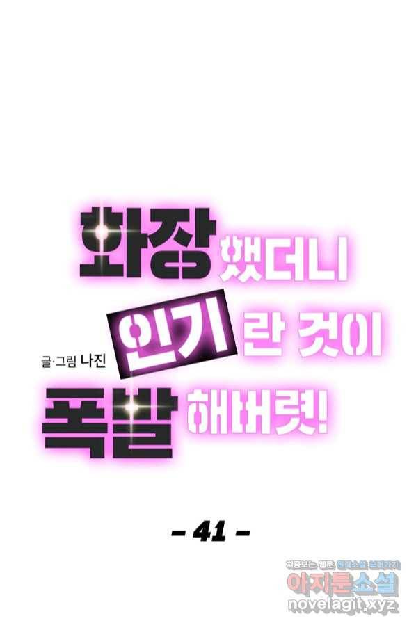화장했더니 인기란 것이 폭발해버렷! 41화 7