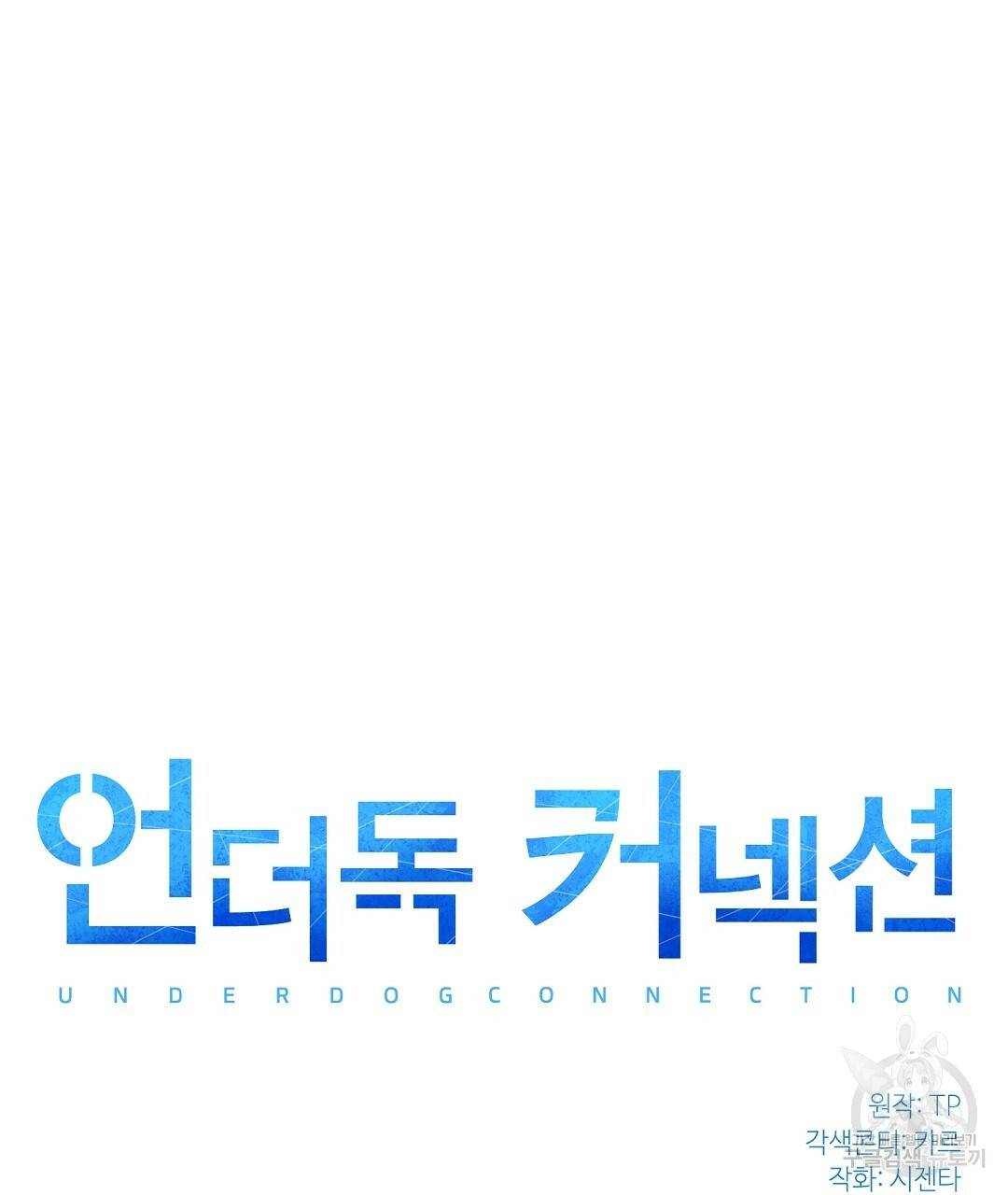 언더독 커넥션 28화 33