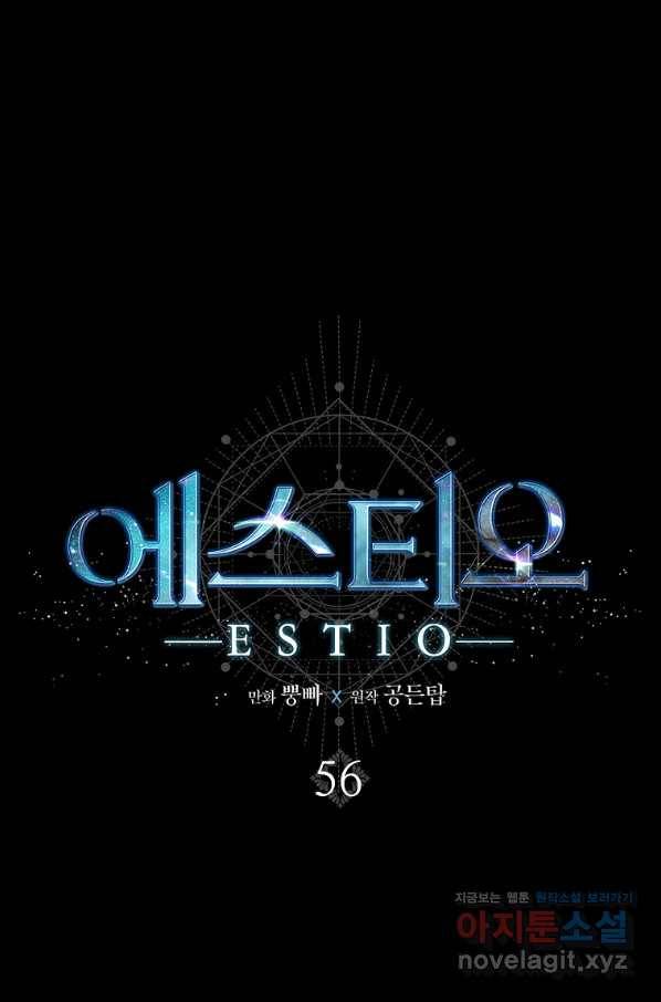 에스티오 56화 1