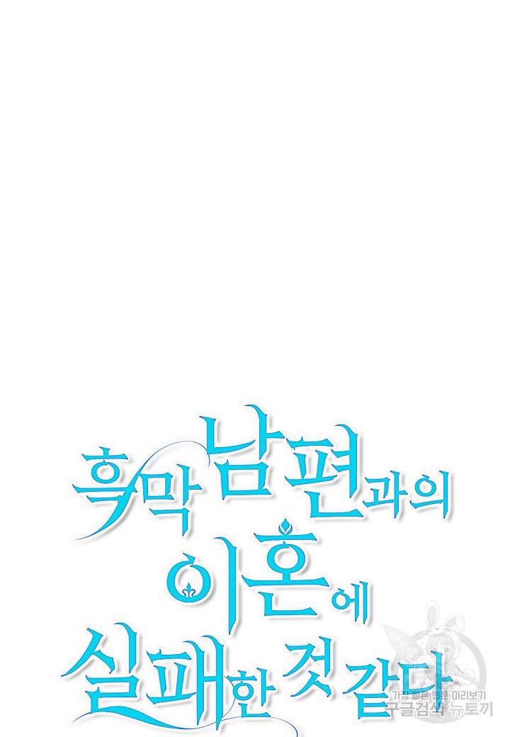 흑막 남편과의 이혼에 실패한 것 같다 5화 19