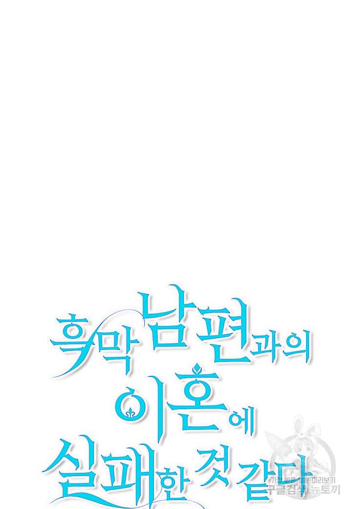흑막 남편과의 이혼에 실패한 것 같다 9화 9