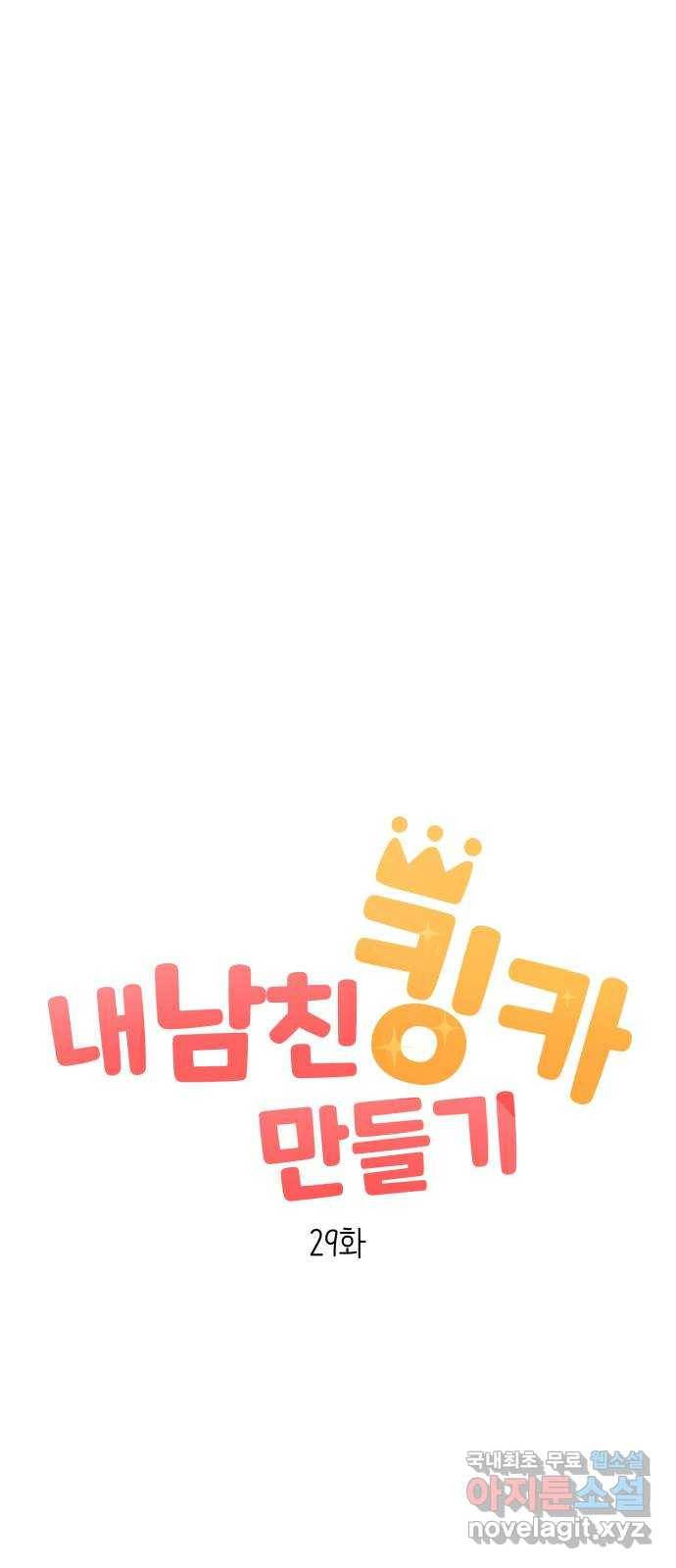 내남친 킹카만들기 29화: 새 학기가 시작됐다는 것은 16