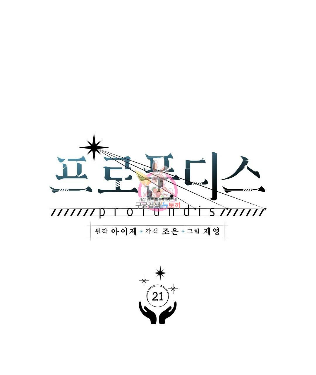 프로푼디스 21화 1