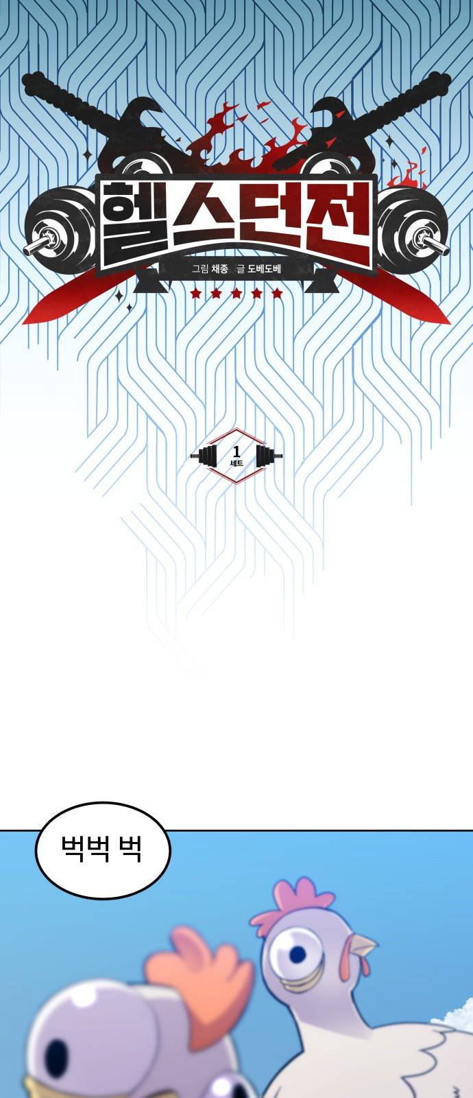 헬스던전 1화 18