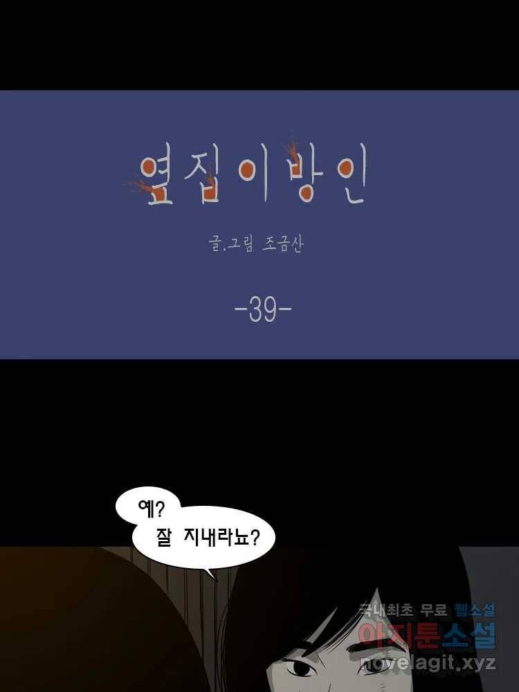 옆집 이방인 39화 1