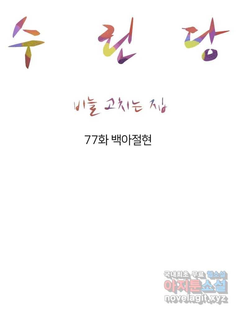 수린당 -비늘 고치는 집- 77화 31