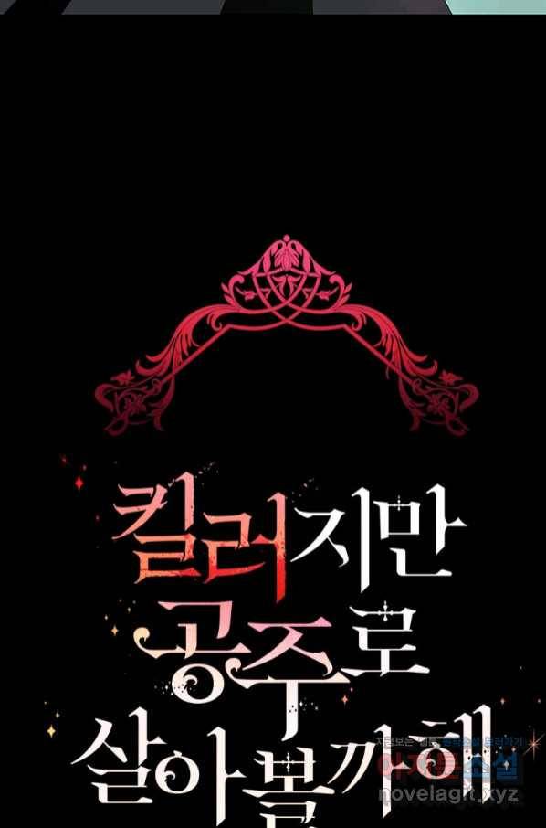 킬러지만 공주로 살아볼까 해 54화 7