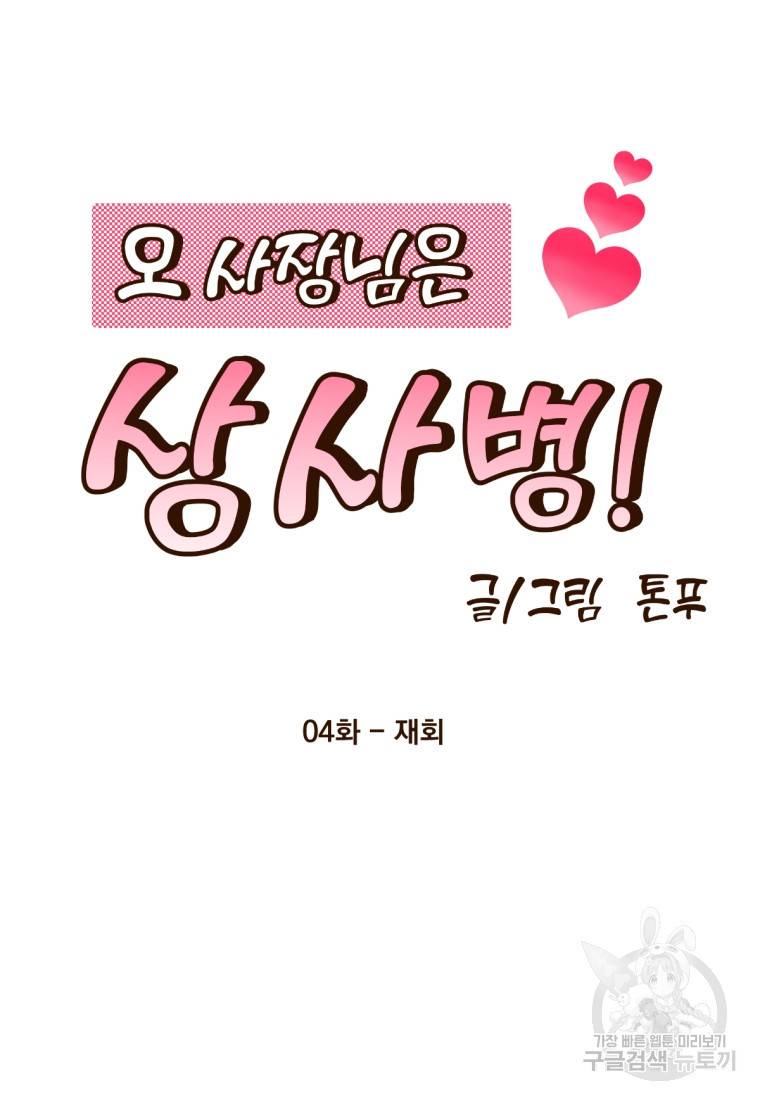 오 사장님은 상사병! 4화 27