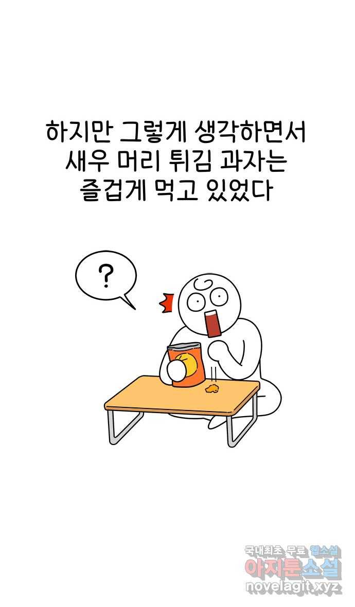 먹는 인생 73화 새우 머리 8